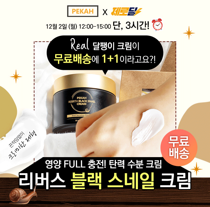 3시간 동안 진행되는 캐시딜 타음특가에서 페카 리버스 블랙 스네일 크림 50g이 역대급 할인 1+1 11,900원 무료배...