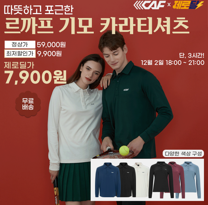 단 3시간 동안 진행되는 캐시딜 타임특가에서 르까프 F/W 인기웨어 역대급 할인으로 OOOO원+무료배송에 진행됩니다...