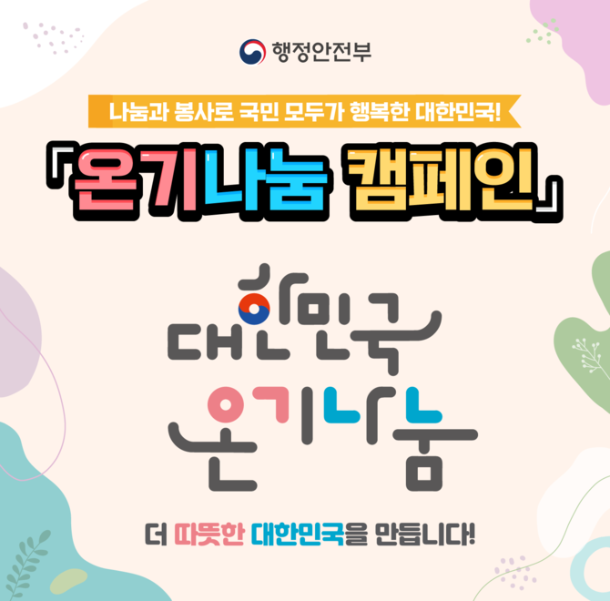 행정안전부에서 추진하고 있는 ‘OOOO 캠페인’은우리 주변의 어려운 이웃을 돕고 서로 격려하는 나눔ㆍ봉사 분위기...