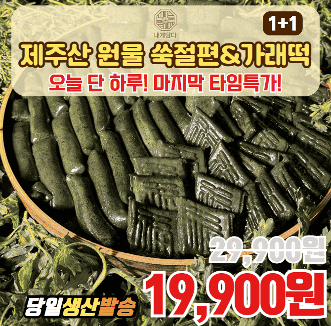 내게담다 쑥떡, 무엇이 다를까요? 제주 해풍 쑥의 맛과 달지 않고 속 편한 떡 제주산 OOO 쑥 100% 사용 첨가물 0%,...