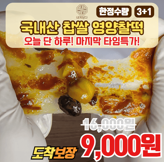 내게담다 영양떡, 무엇이 특별할까요?영양찰떡의 핵심, 영양의 최대 보존.햅쌀을 5시간 이상 불려 전통 OO 방식으...