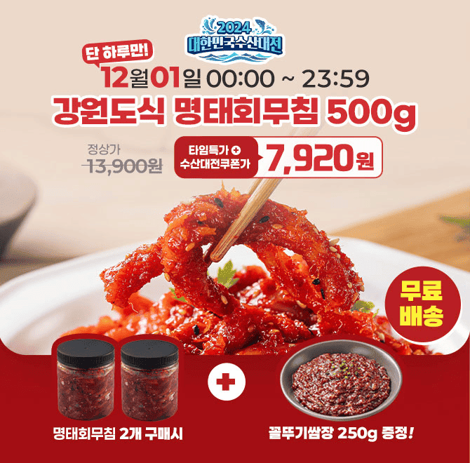 단 하루동안 진행되는 캐시딜 타임특가에서 강원도식 명태회무침 500g이 역대급 할인으로 7,920원+무료배송에 진행...