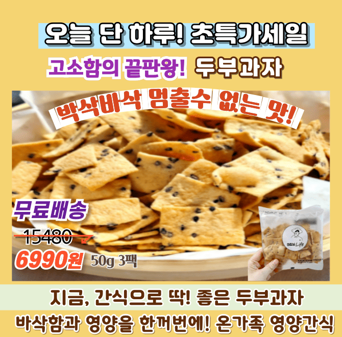 대한민국 식품 명인의 손길이 담긴 국산 수제 두부과자를 고객님들의 큰 사랑에 힘입어 이번에 할인가 OOOO+무료배...