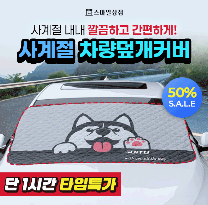 프리미엄 방수소재로 성에 끼는것을 최소화해주고, 스크래치에 강한 재질과 눈이 올때마다 허스키가 귀엽게 반겨주...