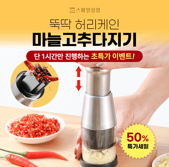 아직도 마늘과 고추 힘들게 칼로 다지시나요?더 이상 힘겹게 다지지 마시고, 고추와 마늘 각종 야채들을 빠르고 손...