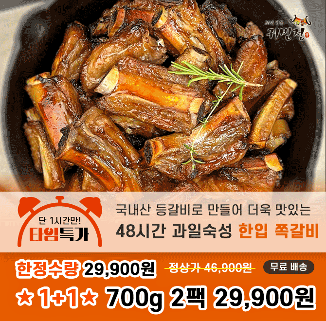 100% 국내산 등갈비를 먹기 좋게 한입 크기로 손질하여 키위, 파인애플, 배 등을 넣어 만든 비법 양념에 48시간 숙...