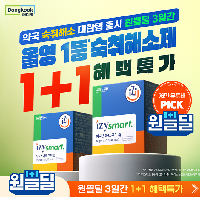동국제약에서 출시한 숙취해소제 이지스마트 원쁠딜 3일특가 진행합니다! 탱글쫀득한 식감의 구미형으로 맛있게 먹...