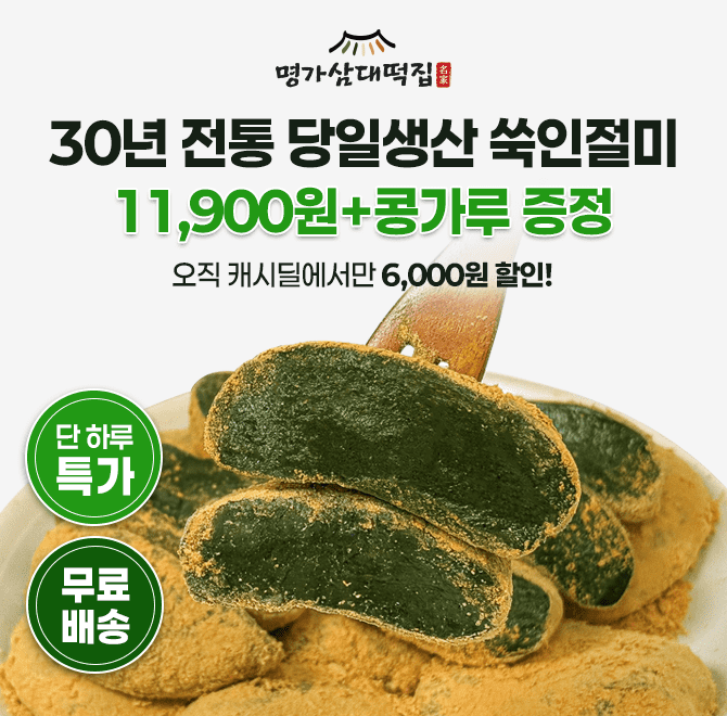 명가 삼대떡집의 쑥인절미 1kg는 매일 당일 생산한 떡으로 발송되어 갓 만든 것 같은 쫄깃한 식감이 특징인 떡으로...