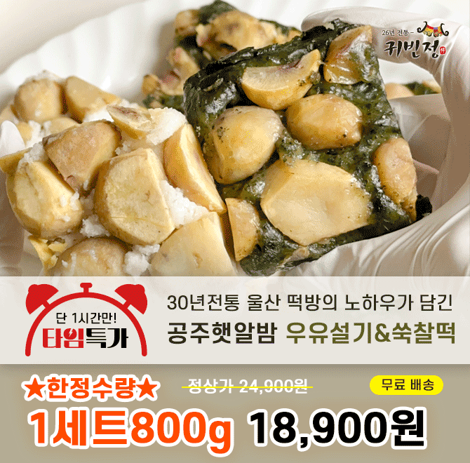 진도 해풍 맞은 쑥이 들어간 쑥알O찰떡과 부드럽고 폭신한 식감의 우유알O설기에 공주햇알O을 통으로 넣어 고소한 ...