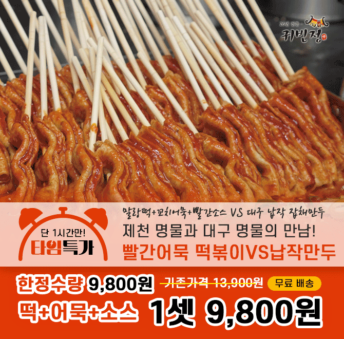 말랑떡에 꼬불이 꼬치어묵과 빨간소스를 넣어 새롭게 탄생한 OO명물 빨간어묵 떡볶이!OO까지 가지 않아도 OO명물 ...