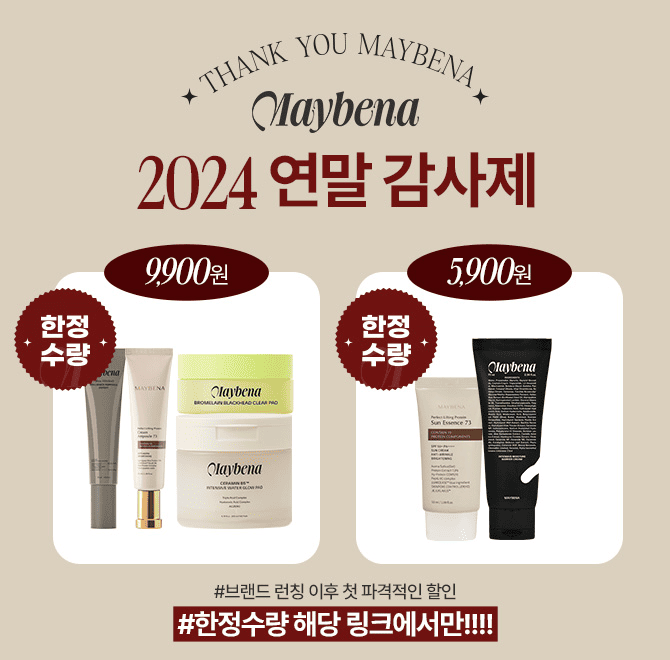 메이베나 브랜드 런칭 이후 처음으로 진행하는 역대급 할인 행사 해당 링크에서만 진정 수분 크림, 선크림 ~5,900...