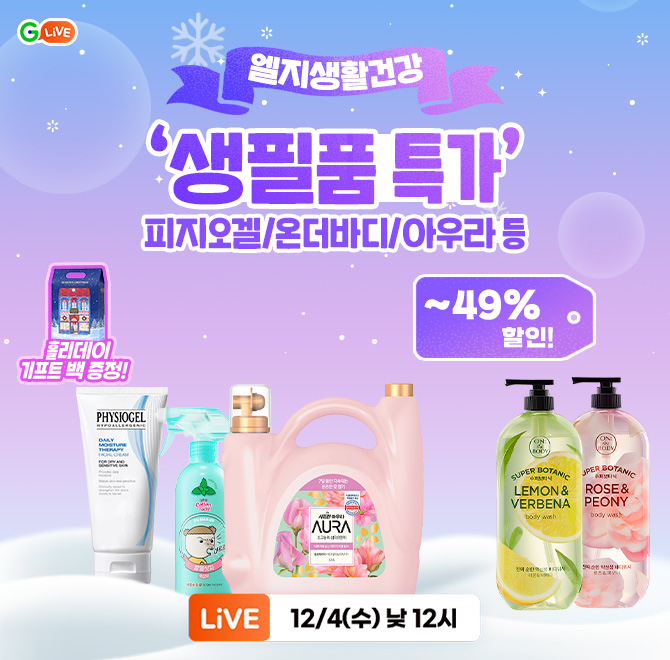 OO생활건강 생필품 특가 라이브!피지오겔/온더바디/아우라 등우리집에 필요한 생필품 총 출동!최대 49% 할인으로 ...