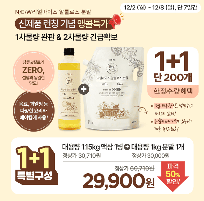  [런칭기념 앵콜특가] 2차 물량 긴급 확보! 리얼마이즈 알룰로스 분말 200개 한정!알룰로스 대용량 액상 1병 + 분...