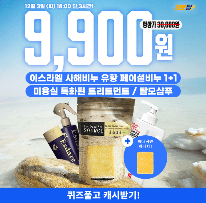 단 3시간 동안 진행되는 캐시딜 타임특가에서 이스라엘에서 직수입한 사해비누 유황 페이셜 100g 1+1, 손상모 케어...