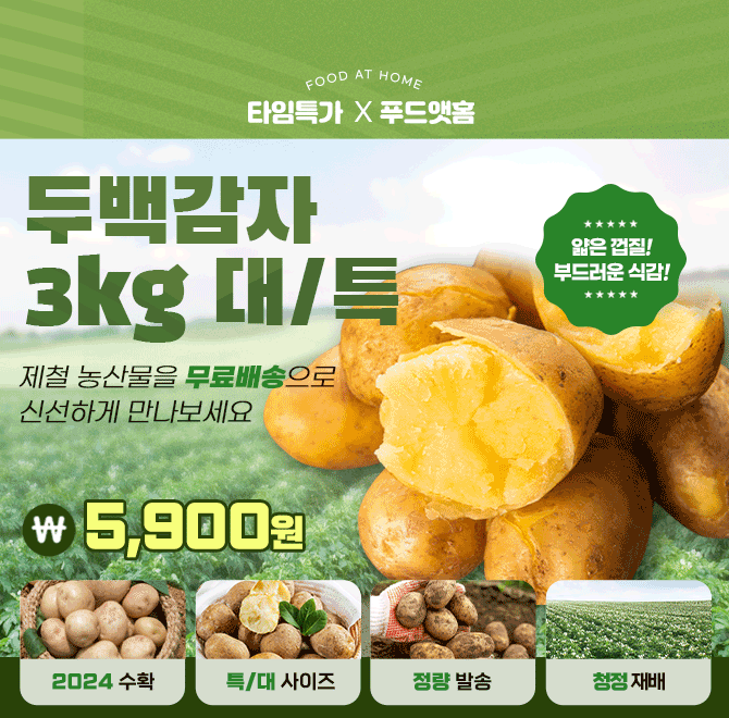 단 하루동안 진행되는 캐시딜 타임특가에서 두백감자 3kg 대사이즈가 역대급 할인으로 OOOO원+무료배송에 진행됩니...