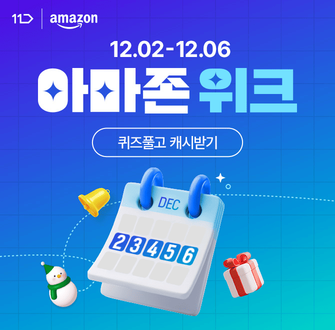 12월, 연말을 맞아 연말 파티를 준비 중이시라고요?11번가 아마존위크에서 연말 파티를 위한 OOO 아이템 다양하게 ...