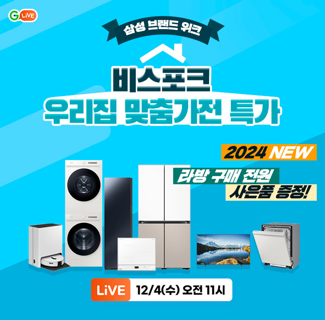 삼성전자 가전 OOO G라이브 연말특가비스포크와 함께 스마트한 가전생활 해요!2024NEW 가전 총집합라방 구매 전원 ...