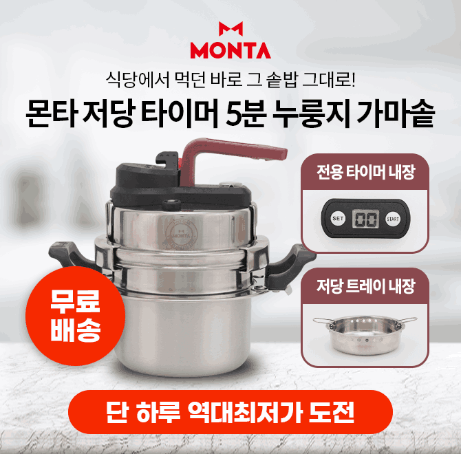 0분이면 솥밥완성, 식당에서 먹던 바로 그 솥밥 그대로 먹을 수 있는 몬타 원터치 가마솥!! 0안에 들어갈 숫자는 ...
