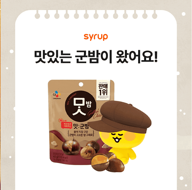 찬바람이 불어오는 12월의 월간 시럽, 맛있는 군밤이 왔어요! 모두 참여하시고 금부터 맛있는 간식까지 모두 받아...