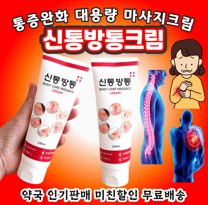 약국 인기판매 캐시딜에서만00% 미친할인에 무료배송까지통증완화 대용량 신통방통크림캐시딜입점기념 초대박 특가...