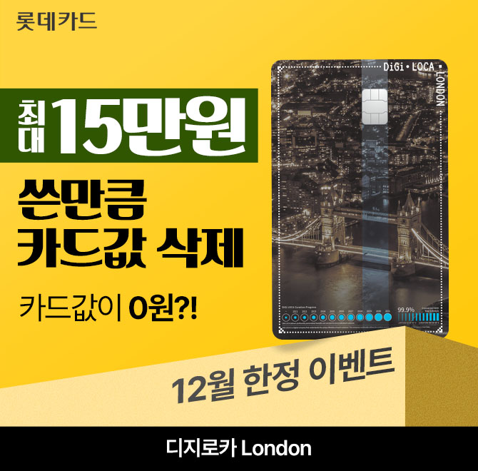 12월 카드값 0원?!누적 최대 15만원, 쓴만큼 카드값 0원!12월 한정 이벤트가 진행 중인 디지로카 London은 최대 1....