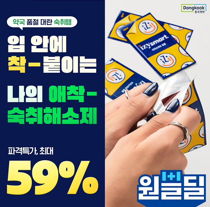 동국제약에서 출시한 숙취해소제는 얇아서 휴대하기 편하고 간편하게 입안에 착붙이는 필름인데요. 식약처 최초 인...