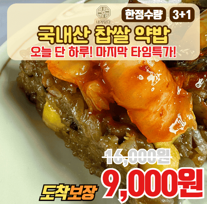 내게담다 약밥, 무엇이 특별할까요?약밥의 핵심, 식감의 시작이자 끝.당해년도의 국내산 상등급 강화도 OOO 100%혼...