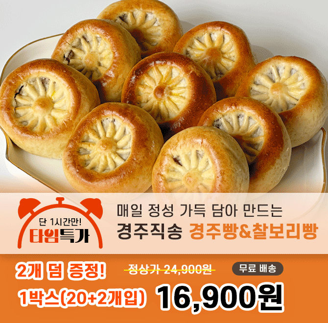 캐시딜 타임특가에서 경주직송 20년전통 교동 경주빵&찰보리빵 1박스(20+2개증정)가 역대급 할인으로 OOOOO원+무료...