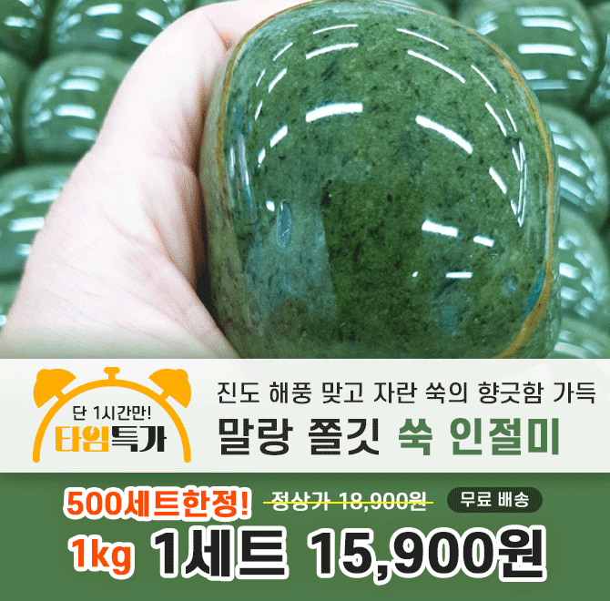 캐시딜 타임특가에서 30년전통 울산떡집 직송!진도 해풍 맞아 향긋한 쑥 물방울 인절미 1kg이 역대급 할인으로 OOO...