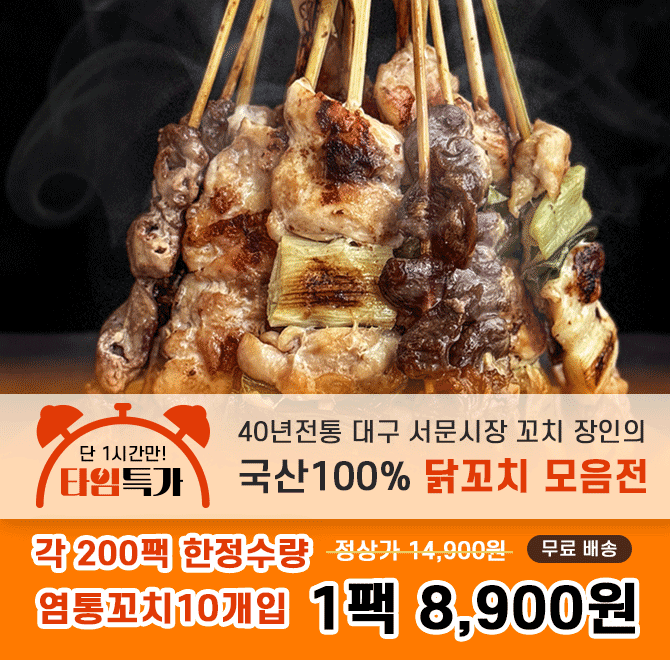 캐시딜 타임특가에서 40년전통 대구 서문시장 이자카야 수제 닭꼬치 염통꼬치 1팩(10개입)이 역대급 할인으로 OOOO...