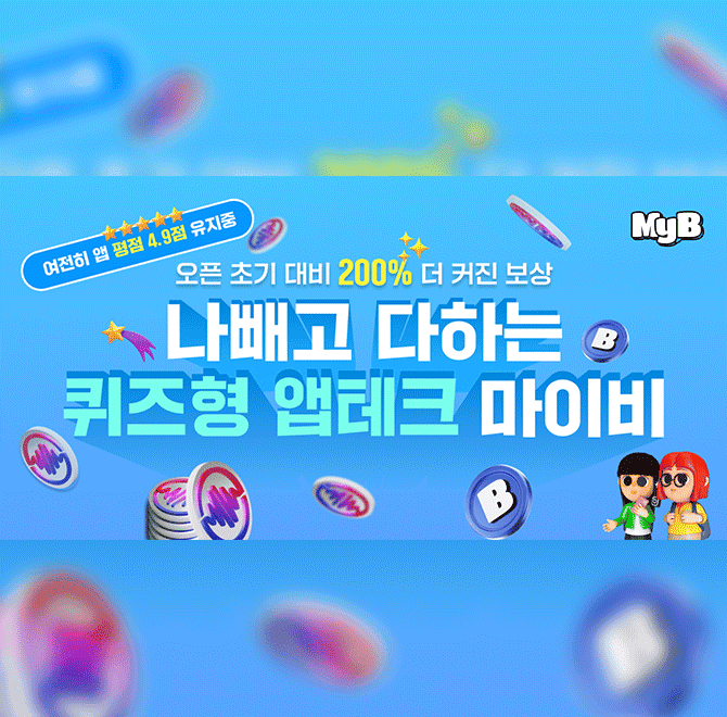 단 1분의 퀴즈로 최대 포인트를 받을 수 있는 퀴즈형 앱테크 마이비! 지금 시작하세요! 퀴즈를 통해 얻은 포인트를...