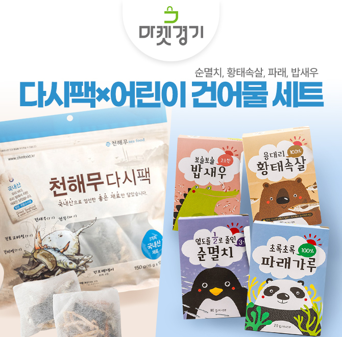 마켓경기 OOO 다시팩과 아이 간편식재료를 40% 라이브특가 소개합니다!마켓경기 40%할인쿠폰 적용시 천해무 OOO 가...