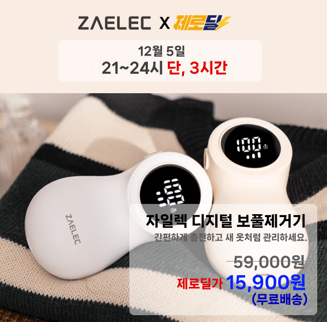 단 3시간 동안 진행되는 캐시딜 타임특가에서 언제나 새옷처럼 관리할 수 있는 디지털 보풀제거기가 역대급 할인으...