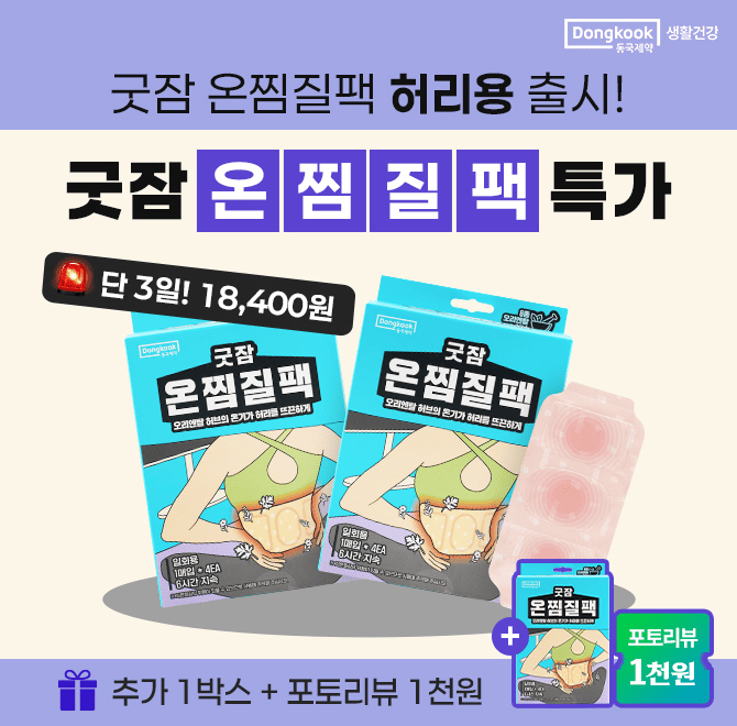 출시기념 1박스 추가증정! 총 3박스 ~63%포토리뷰 작성 시 Npay 1천원까지!허리 뜨끈한 온열이 필요할 때!하루 한 ...