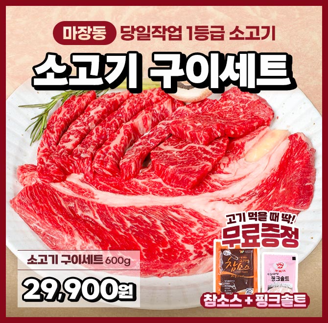 단 하루동안 진행되는 캐시딜 타임특가에서 [당일작업] 1등급 국내산 소고기 구이세트 600g가 역대급 할인으로 OOO...