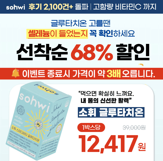 단 4일만 68% 최대혜택 78만포 전량완판! 우리 가족의 N번째 활력 재구매템! 왜 결국 소휘일까요? 이 링크에서만 ...