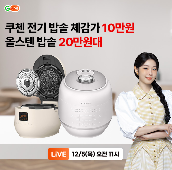 쿠첸 연말결산! 오직 G라이브에서전기 밥솥 체감가 10만원올스텐 밥솥 20만원대+사은품증정(실리팟 밀폐용기)밥맛...