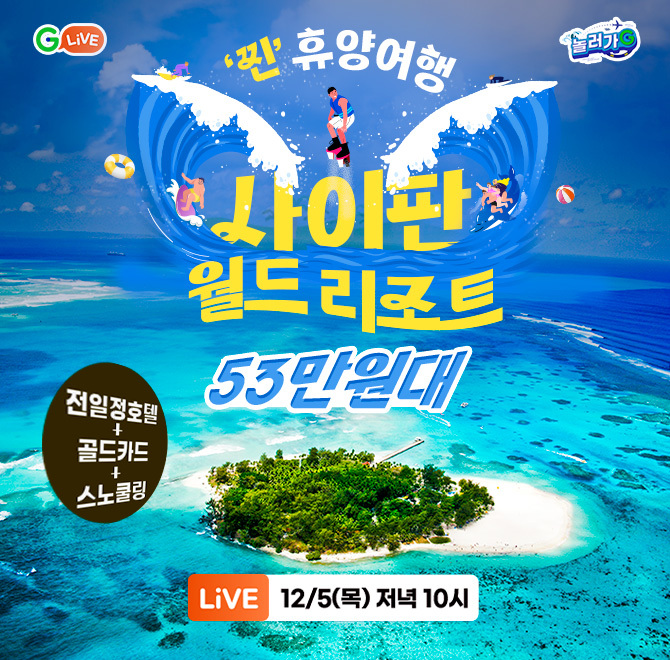 O라이브, 놀러가G 사이판 여행 특집!53만원대로 떠나는 따뜻~한 휴양여행전일정호텔+골드카드+스노쿨링 포함!