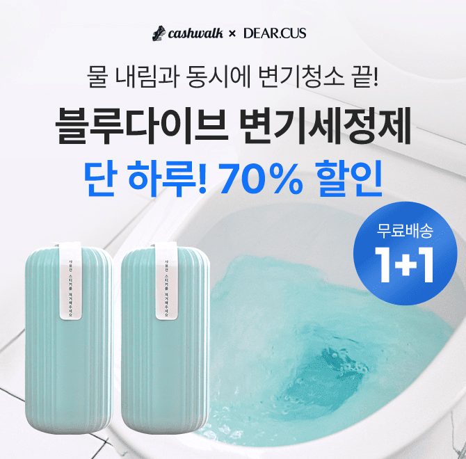 단 하루! 캐시워크 단독 특가! 화장실 변기 물만 내리면 자동청소 끝! 블루다이브 자동 변기세정제는 설치방법도 ...