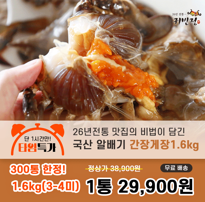 캐시딜 타임특가에서 26년전통맛집 천하일미 밥도둑 국산 알배기 간장게장1.6kg(34미) 1통이 역대급 할인으로 300...