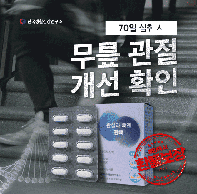 추우면 아파지는 관절과 뼈, 하루 2알씩 챙겨드세요인체시험결과 무릎 관절 통증 개선 확인!대상: 4~70대섭취기간:...