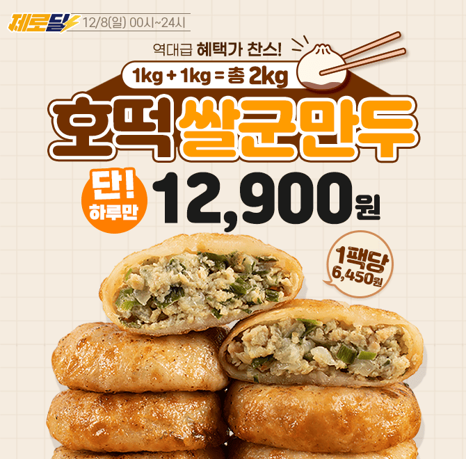 단 하루동안 진행되는 캐시딜 타임특가에서 [품질보장] 마녀바스켓 호떡쌀군만두 1kg 1+1가 역대급 할인으로 OOOOO...