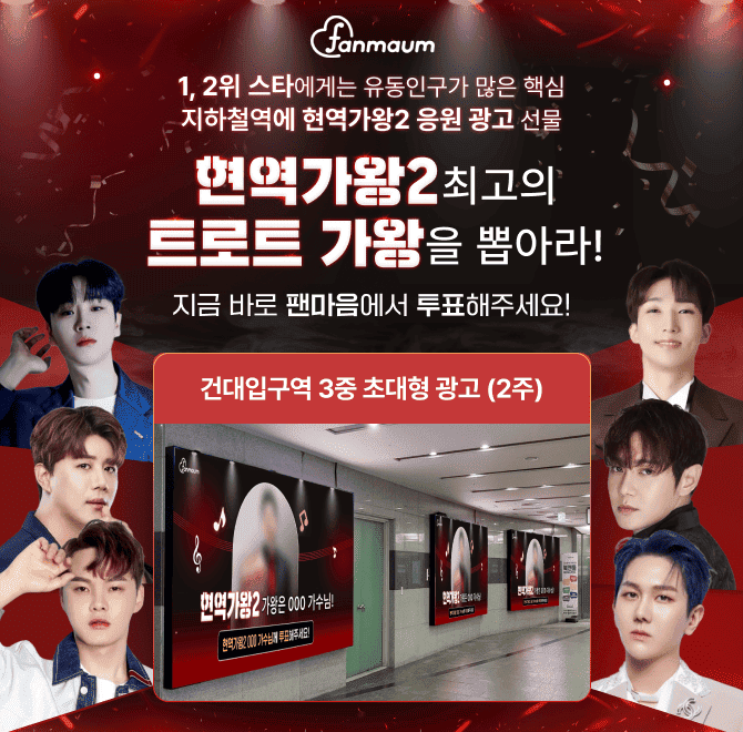 팬마음 현역가왕2 최고의 트로트 가왕 투표에서는 1위를 달성한 배우에게 유동 인구가 많은 건대입구역에 3중 OOOO...