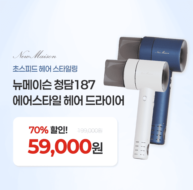 뉴메이슨 청담187 에어스타일 헤어 드라이어 SECOND EDITION BBP02 역대급 할인으로정상가 199,000원인 상품이 캐...