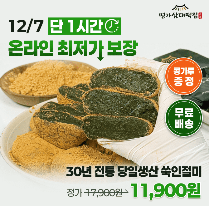 명가 삼대떡집의 쑥인절미 1kg는 매일 당일생산한 떡으로 발송되어, 갓 만든 것 같은 쫄깃한 식감이 특징인 떡입니...