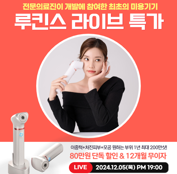 루킨스는 집중 OOO와 고주파 동시조사로! 피부각도 개선, 미백, 모공관리 효과 간증+검증된올인원 동안피부관리기...