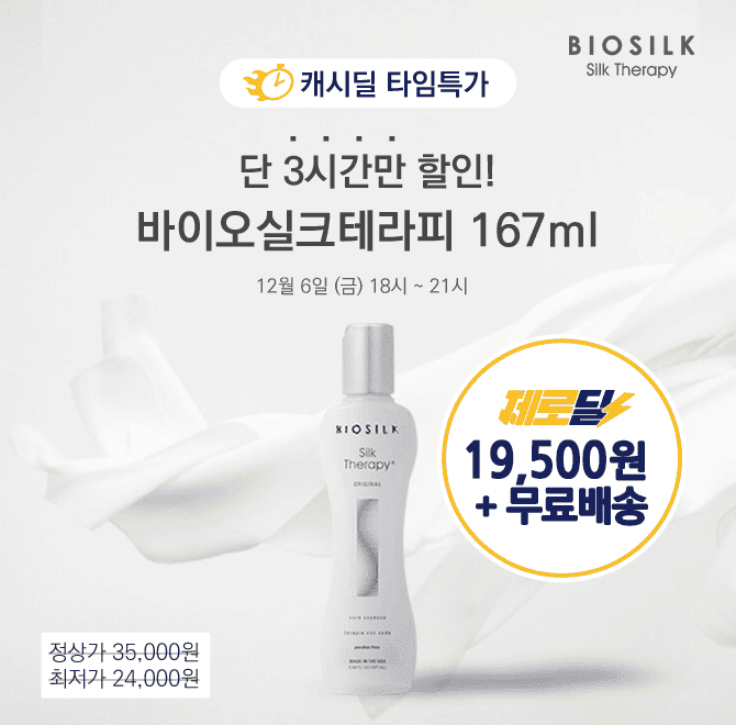 단 3시간 동안 진행되는 캐시딜 타임특가에서 수많은 미용실에서 수년째 스테디셀러로 팔리고 있는 바이오실크테라...
