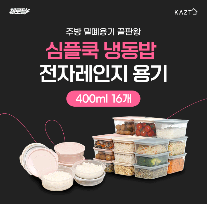 단 3시간 동안 진행되는 캐시딜 타임특가에서 심플쿡 냉동밥 용기 400ml 16개가 역대급 할인으로 OOOO원+무료배송...