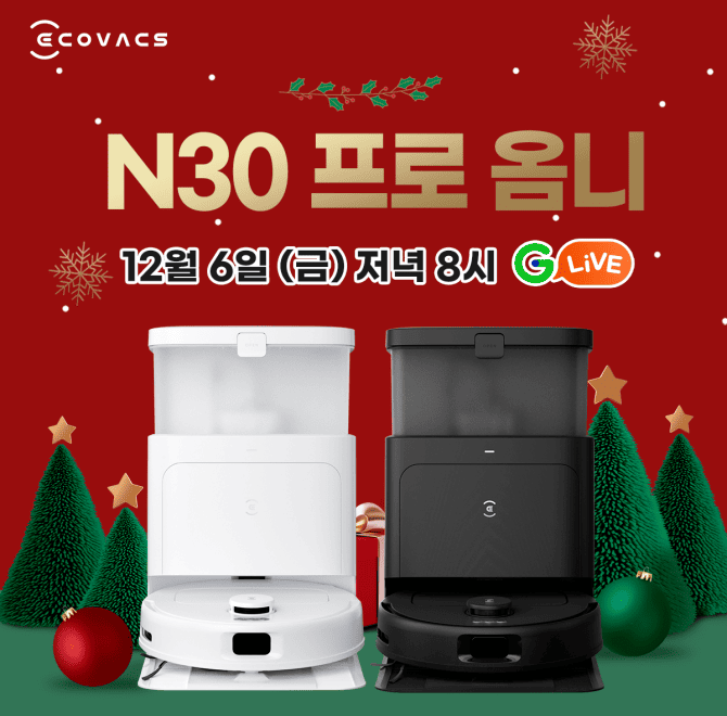 글로벌 로봇청소기 누적 판매 1위 에코백스, 크리스마스 선물처럼 쏟아지는 혜택! 최고의 가성비 로봇청소기 에코...