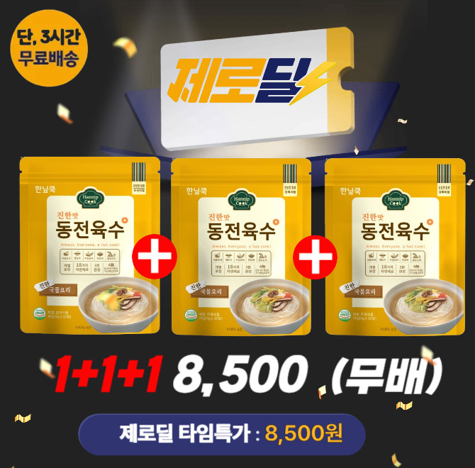 단 3시간 동안 진행되는 제로딜 타임특가에서 국내산 천연재료 한닢쿡 코인육수가 역대급 할인으로 OOOO원+무료배...